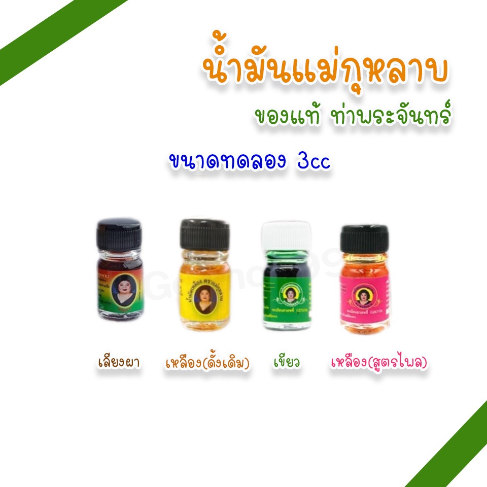 น้ำมันแม่กุหลาบ 3cc ขนาดทดลอง ขนาดพกพา ตราแม่กุหลาบ (แพ็ค 1, 3 ขวด)