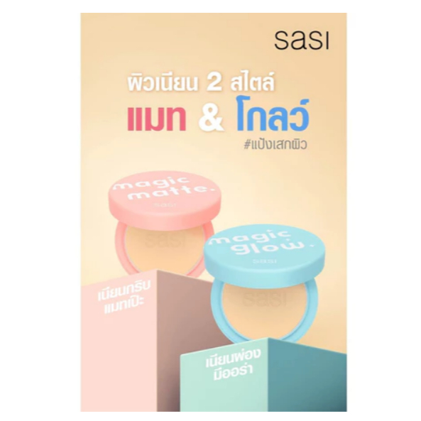SASI Magic Matte&Magic Glowศศิ เมจิก แมท&เมจิกโกลว์ ฟาวน์เดชั่น พาวเดอร์ วอลลุ่ม ทู สูตรใหม่ SPF 40 PA++++ ขนาด 8.5 กรัม