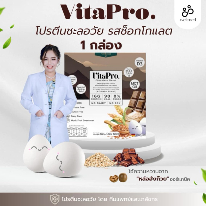 Vitapro รสช็อคโกแลต โปรตีนจริงใจและจริงจัง อร่อย เข้มข้น ทานง่าย แบรนด์ Wellmed