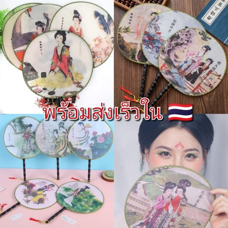 พัดจีนโบราณ พัดจีนวินเทจ คละลาย พร้อมส่งในไทย
