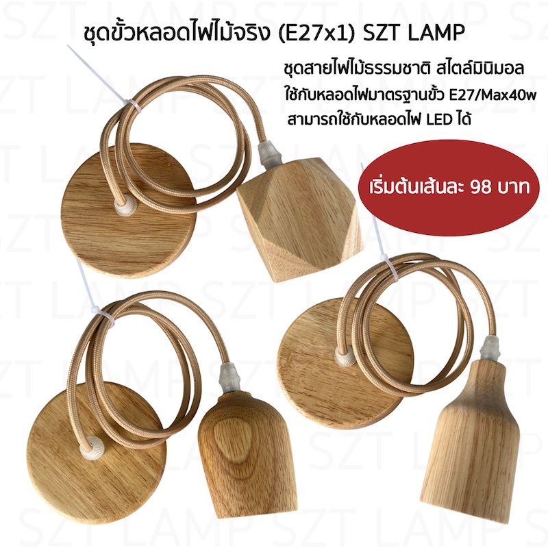 ชุดขั้วหลอดไฟไม้จริงพร้อมอุปกรณ์ติดตั้ง SZP0477