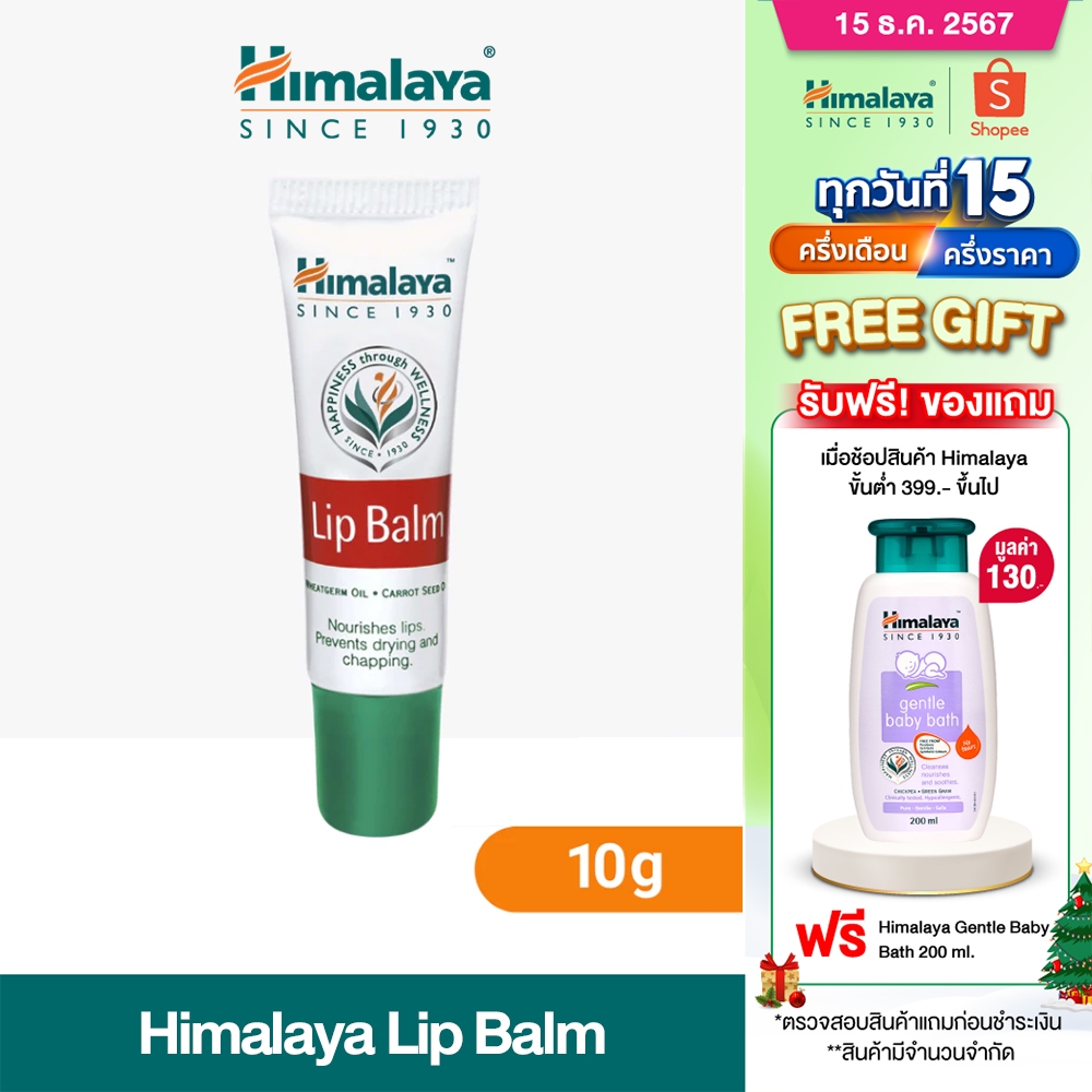 Himalaya Lip Balm 10g หิมาลายา ลิปบาล์มบำรุงริมฝีปาก ฟื้นฟูริมฝีปาก อุดมไปด้วยวิตามินอีและส่วนผสมจากธรรมชาติ