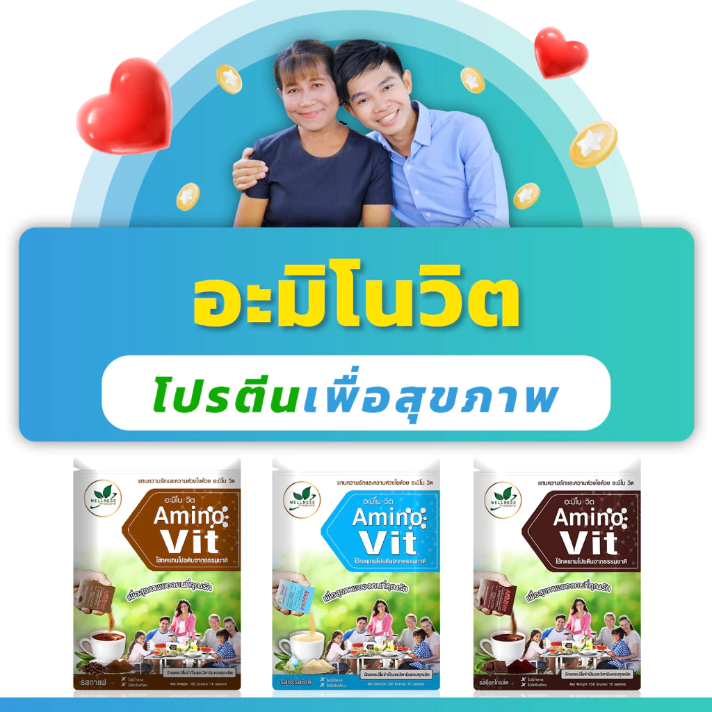 อะมิโน-วิต ผลิตภัณฑ์เสริมอาหารกลุ่มโปรตีน Amino Vit 30 ซอง (AminoVit) (3 ชุด 1350)