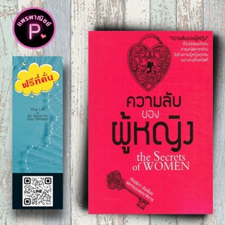 หนังสือ ราคา 149 บาท ความลับของผู้หญิง the Secrets of WOMEN …