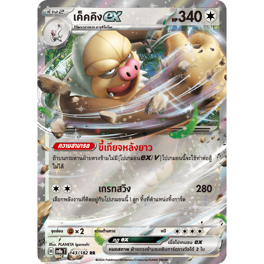 [Pokémon] เค็คคิงex H sv8sT 143/182 RR