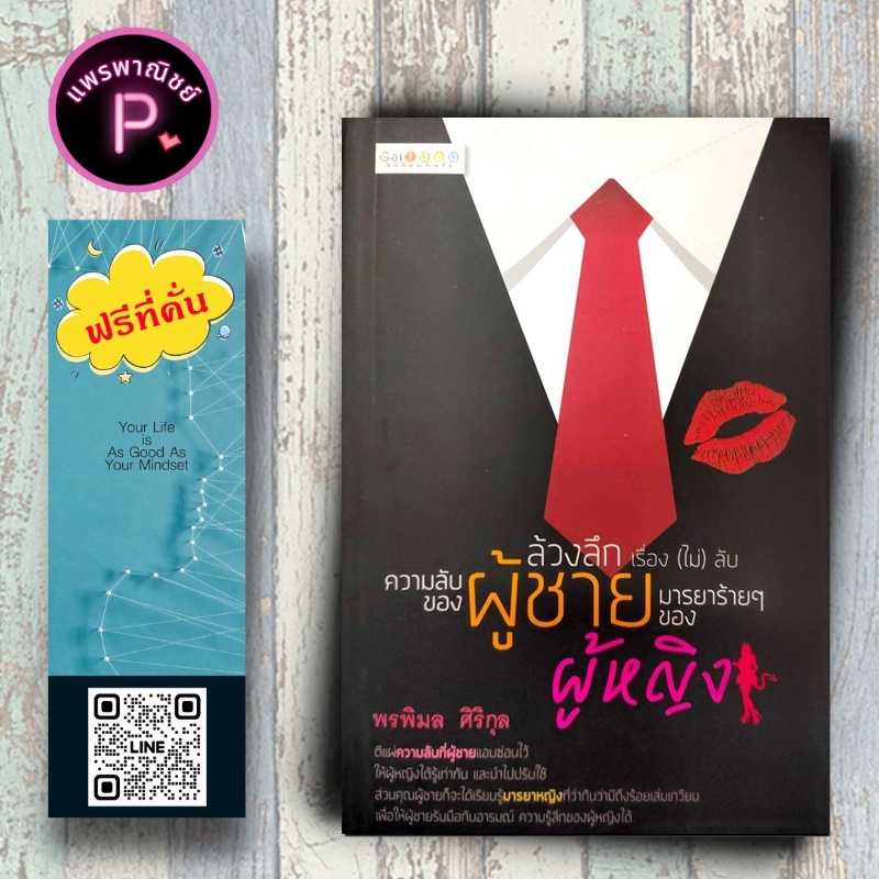 หนังสือ ราคา 199 บาท ล้วงลึก เรื่่อง(ไม่)ลับ ความลับของผู้ชาย มารยาร้าย ๆ ของผู้หญิง : การพัฒนาตนเอง ความลับ จิตวิทยา