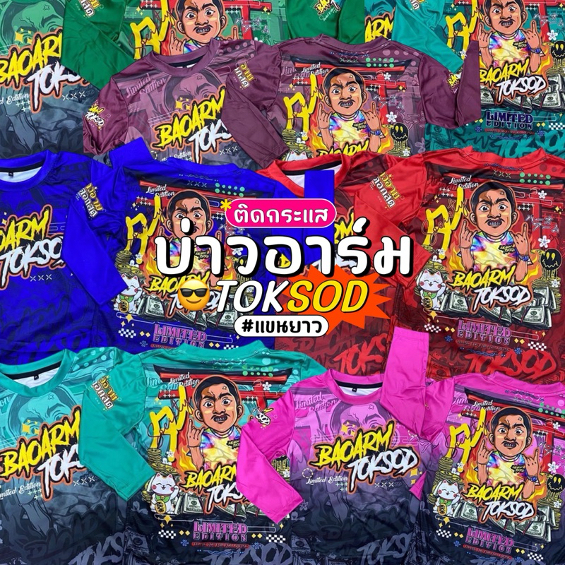 เสื้อแขนยาวบ่าวอาร์ม บ่ามอาม ตอกสด Baoarm toksod [ไซส์ผู้ใหญ่]