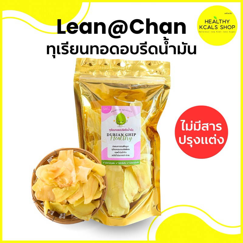 ทุเรียนทอดอบรีดลีนน้ำมัน Lean@Chan
