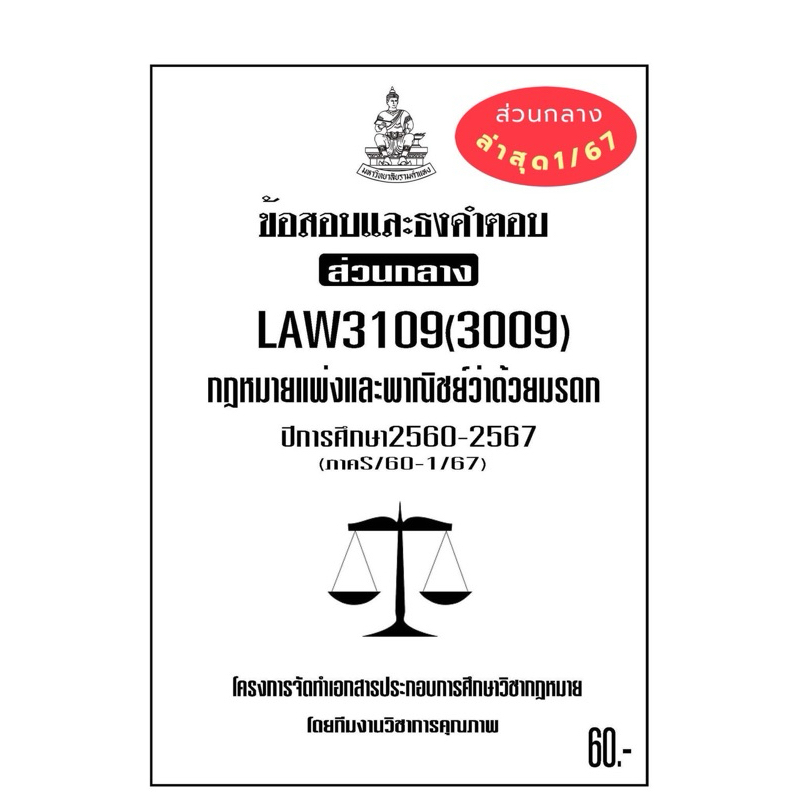 ชีทรามLAW3109(LAW3009)กฎหมายแพ่งและพาณิชย์ว่าด้วยมรดกแนวคำถามธงคำตอบ#BOOKBARTER