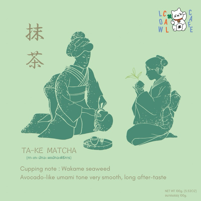 ผงมัทฉะเกรดพิธีการ “TA-KE MATCHA“ YAME,FUKUOKA (ผงมัทฉะแท้100% ไม่ผสมน้ำตาล ไม่ผสมสี)