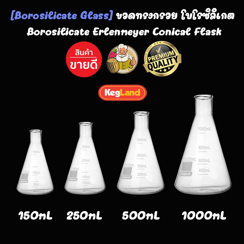 [Kegland] ขวดทรงกรวย Erlenmeyer โบโรซิลิเกต 150 มล., 250 มล., 500 มล. 1000 มล. (1 ลิตร) Borosilicate Erlenmeyer Conical