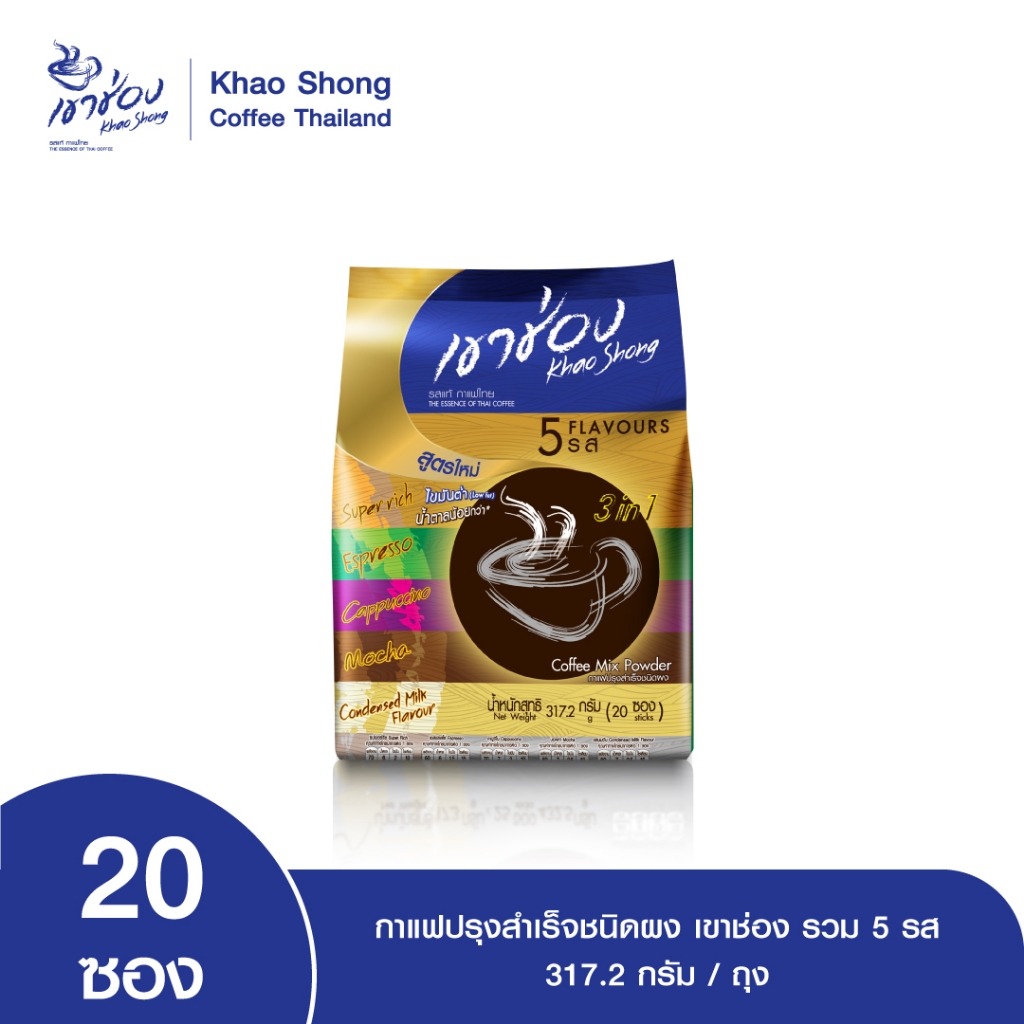 Khao Shong เขาช่อง รวมรส กาแฟปรุงสำเร็จชนิดผง แบบถุง ขนาดรวม 317.2 กรัม (1 ถุง มี 20 ซอง)