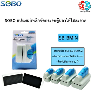 SOBO แปรงแม่เหล็กขัดทำความสะอาดกระจกตู้ปลาให้ใสสะอาด