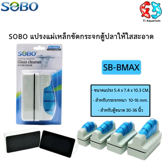 SOBO แปรงแม่เหล็กขัดทำความสะอาดกระจกตู้ปลาให้ใสสะอาด