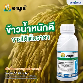 อามูเร่ 1 ลิตร (ของแท้)( ไดฟีโนโคนาโซล 15% +โพรพิโคนาโซล 15% ) กำจัดเชื้อรา เมล็ดด่าง ใบจุด