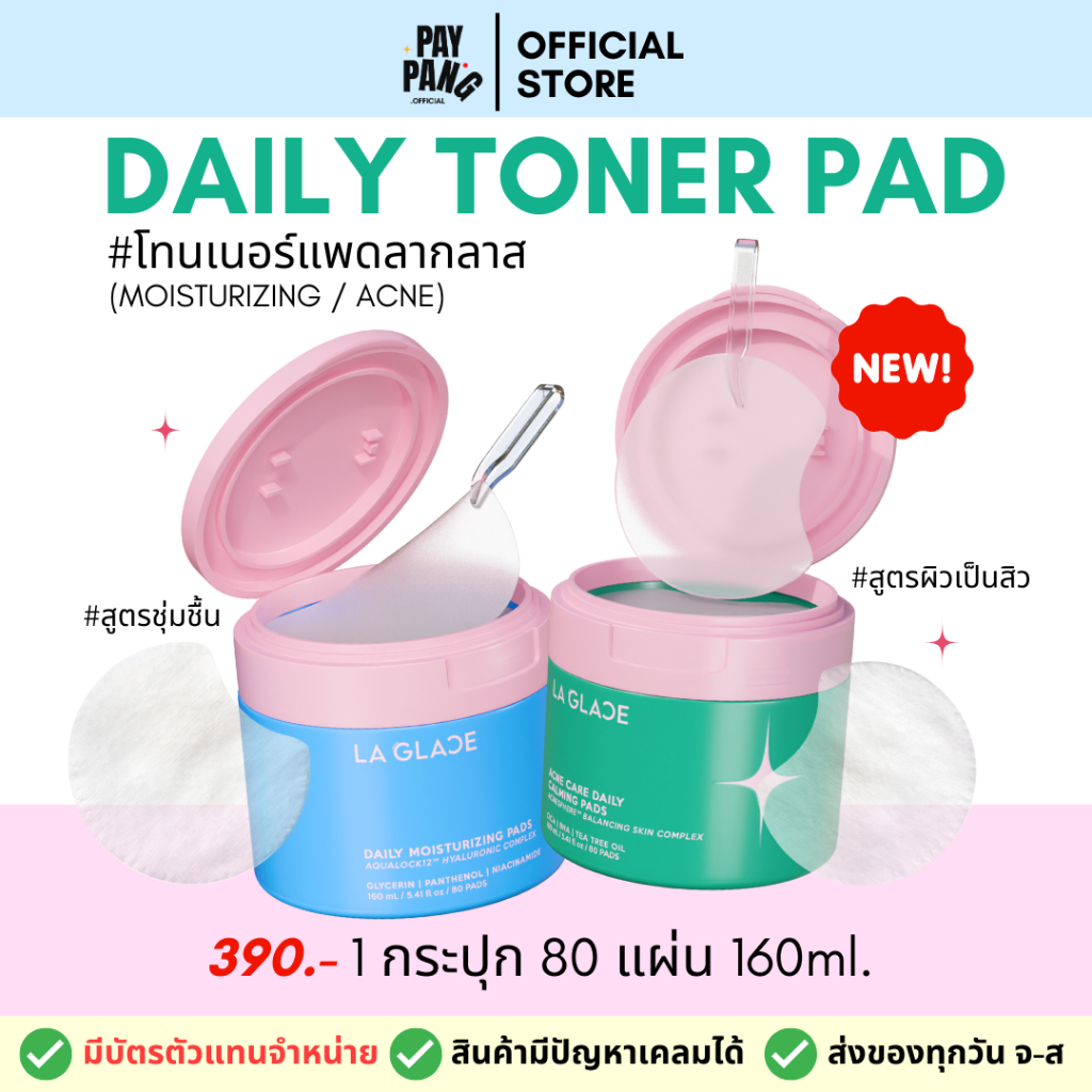 La Glace Daily Toner Pads โทนเนอร์แพดลากลาส มี 2 สูตร เติมความชุ่มชื้น / สำหรับผิวเป็นสิว 80 แผ่น