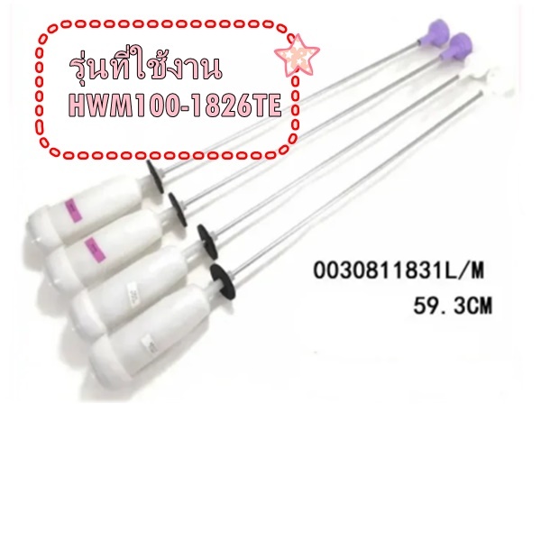 อะไหล่ของแท้/โช๊คเครื่องซักผ้าไฮเออร์/รุ่น HWM100-1826TE/0030811831M/+/0030811831L/1ชุด 4ชิ้น