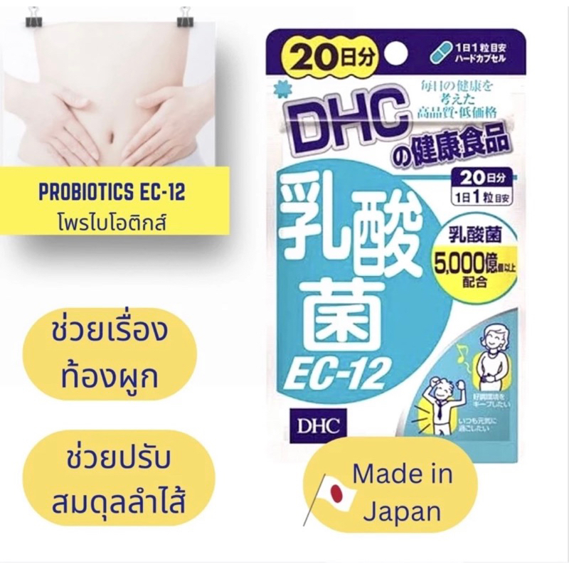 DHC probiotics EC-12 Lactobacillus ดีเอชซีจุลินทรีย์แลคติก EC-12 ช่วยย่อยอาหาร ขับถ่ายได้ดี ชนิด20 วัน