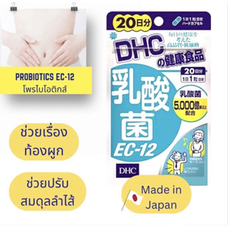 DHC probiotics EC-12 Lactobacillus ดีเอชซีจุลินทรีย์แลคติก E…