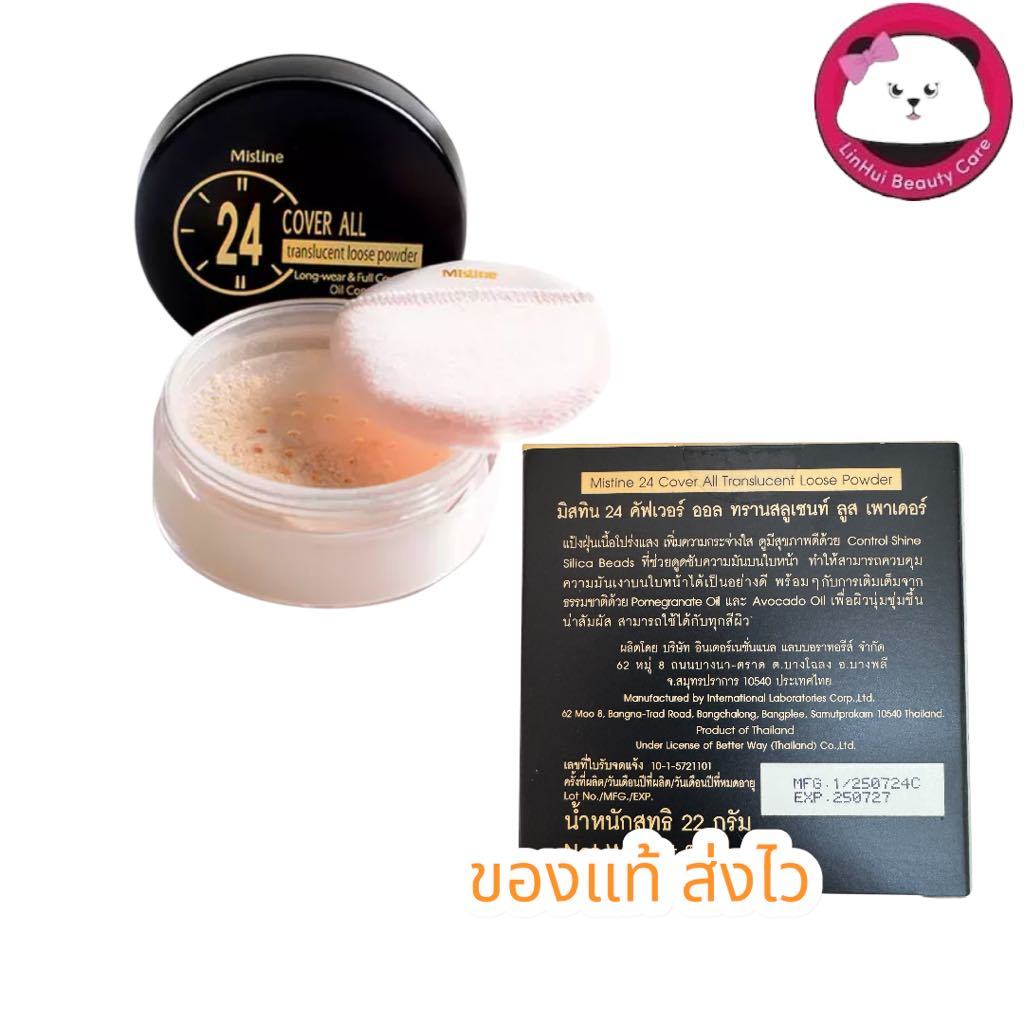 MISTINE 24 COVER ALL TRANSLUCENT LOOSE POWDER 22 g.exp2027 มิสทีน แป้งฝุ่น 24 คัฟเวอร์ ออล ทรานสลูเซนท์ ลูส เพาเดอร์