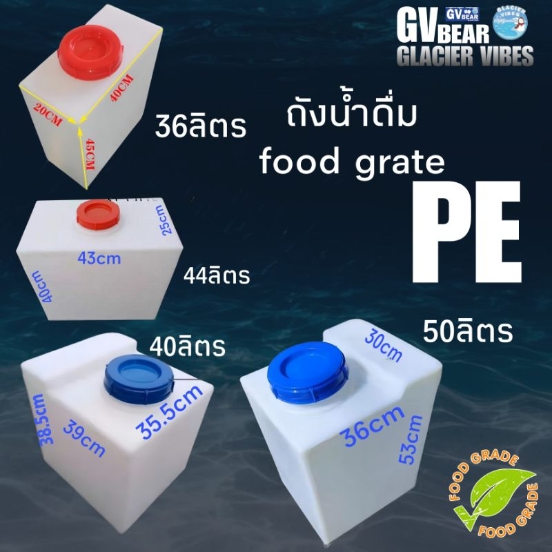 ถังน้ำดื่ม Food grate 36ลิตร 40ลิตร44ลิตร50ลิตร PE สินค้าใหม่
