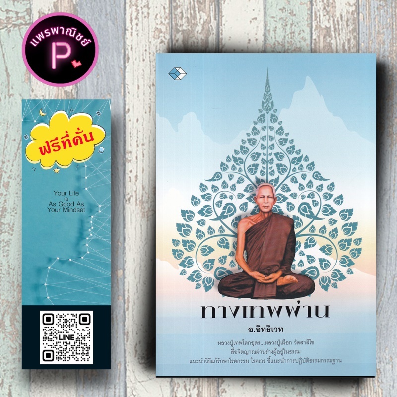 หนังสือ ราคา 159 บาท ทางเทพผ่าน : ธรรมะ ศาสนาพุทธ จิตวิญญาณ การแก้กรรม