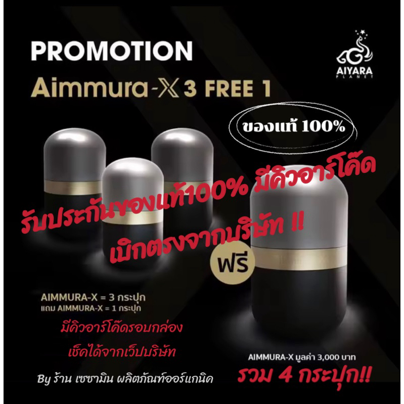 [โปร3แถม1 แท้100%มีคิวอาร์โค๊ด] Aimmura X เอมมูร่า เอ็กซ์ เซซามิน อาหารเสริมเพื่อสุขภาพ สารสกัดจากงาดำเซซามิน