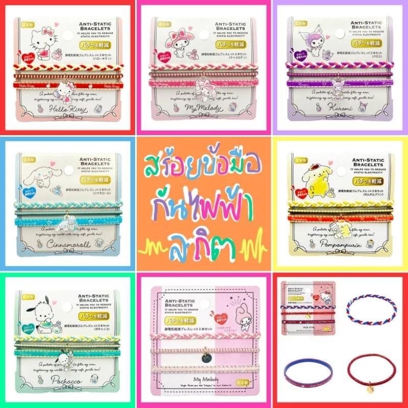 ❤️ แท้ 100% สร้อยข้อมือกันไฟฟ้าสถิต Sanrio anti-static bracelets 💜 กำไลข้อมือ สร้อยข้อมือ