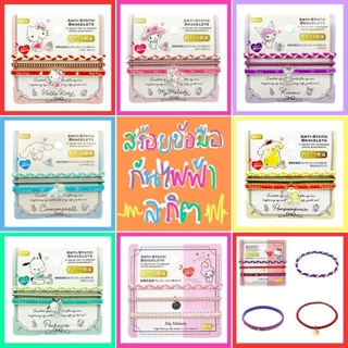 ❤️ แท้ 100% สร้อยข้อมือกันไฟฟ้าสถิต Sanrio anti-static bracelets 💜 กำไลข้อมือ สร้อยข้อมือ