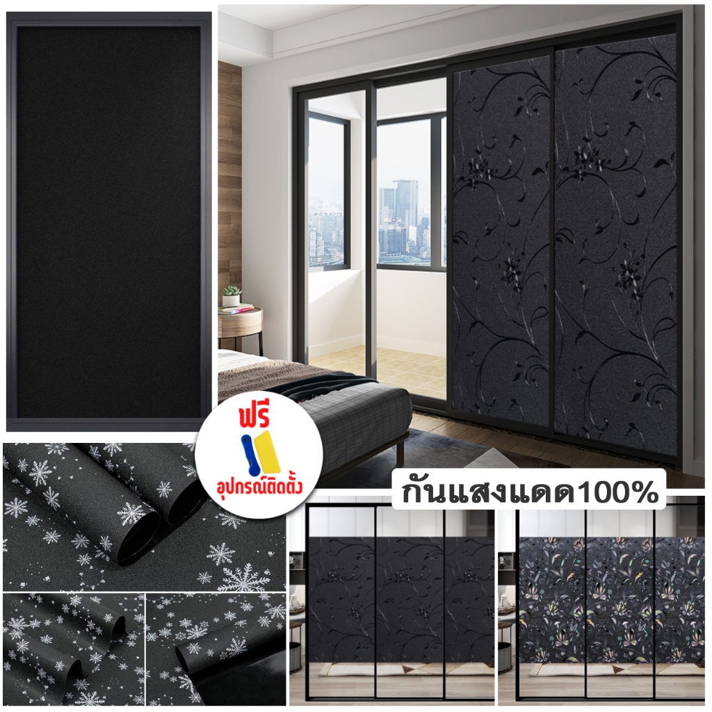 ฟิล์มลายดำทึบ ติดกระจกสุญญากาศ  ฟิล์มตกแต่งกระจก ฟิล์มกระจกบ้าน Window film  กันแสงแดดได้100%