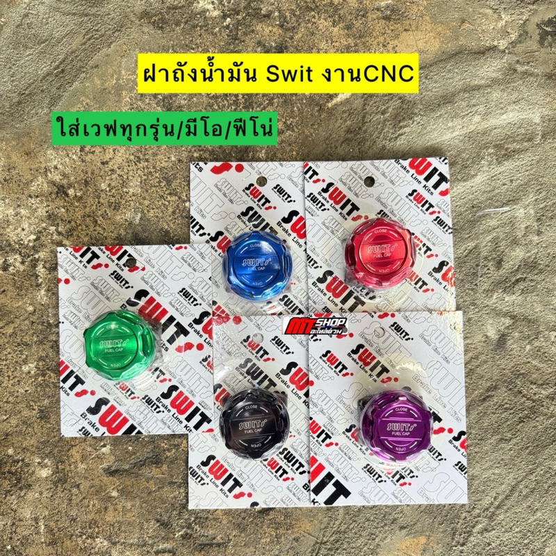 🛵🛵 ฝาถังน้ำมัน Swit 🇹🇭 งานCNC ใส่เวฟ 100/110i เก่า-ใหม่/125i ปลาวาฬ-LED/125r-s-บังลม/มีโอ/ฟีโน่