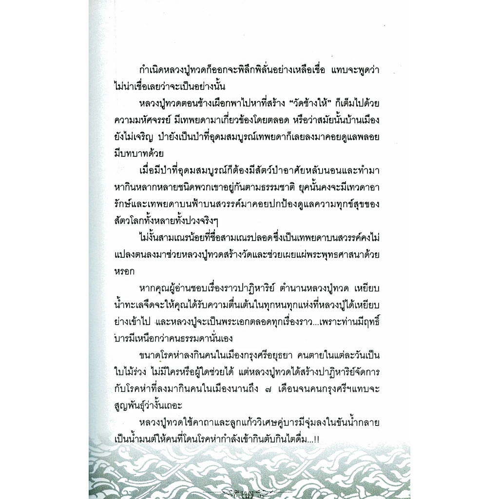 หนังสือ ราคา 159 บาท ประวัติ ปฎิปทา ปาฎิหาริย์ หลวงปู่ทวด วัดช้างให้ : ศาสนาพุทธ ชีวประวัติพระภิกษุ ศรัทธาความเชื่อ