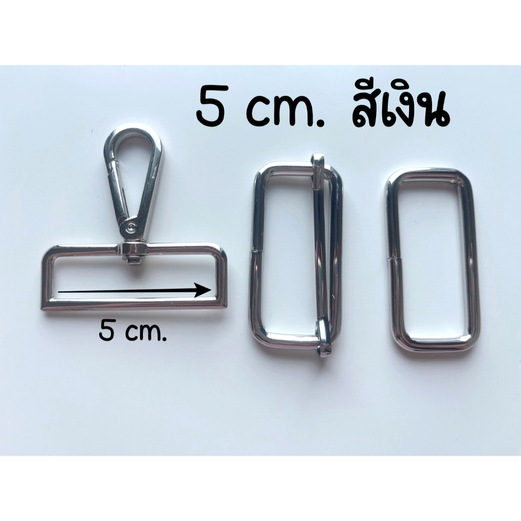5 cm. ห่วงเหลี่ยม ห่วงปรับสาย ตะขอก้ามปู อะไหล่กระเป๋า สีเงิน (พร้อมส่งจากไทย)