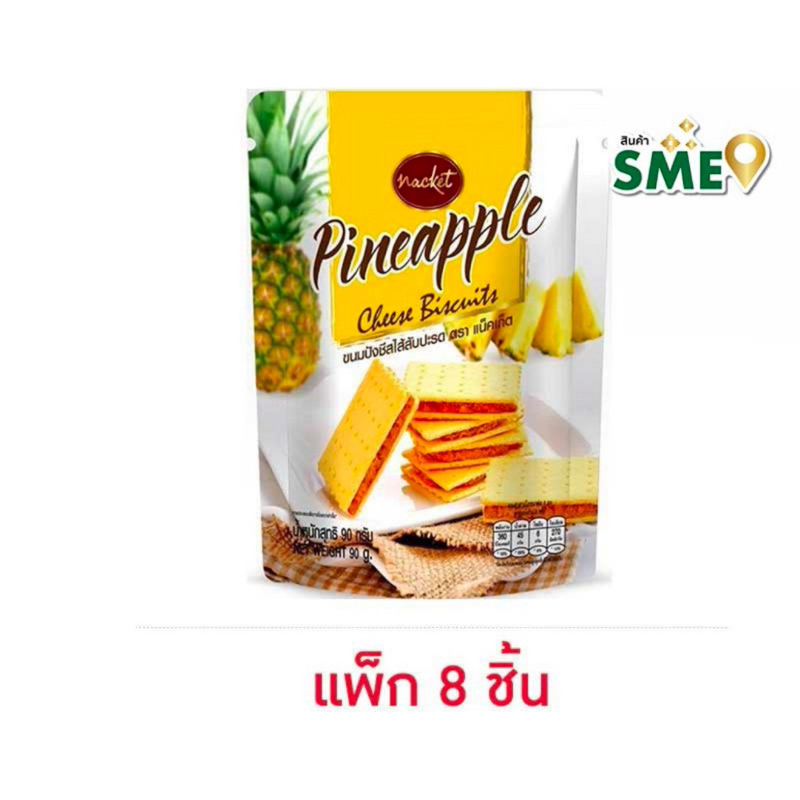 (รอสินค้า 2 วัน) (แพ็ค 8 ห่อ) NACKET PINEAPPLE/STRAWBERRY CHEESE BISCUIT 90g. ขนมปังชีสสอดไส้สัปปะรด