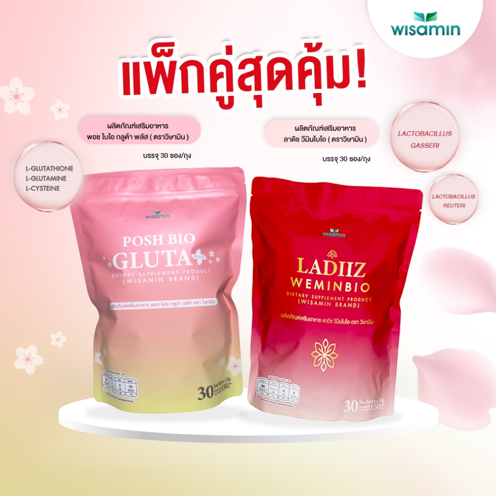 (แพคคู่ 2 ห่อ) LADIIZ WEMINBIO ลาดิซ วีมินไบโอ 30 ซอง + POSH BIO GLUTA พอช ไบโอกลูต้า พลัส 30 ซอง (ตราวิษามิน)