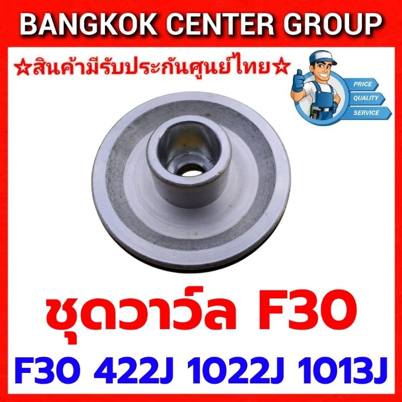 ชุดวาว์ล F30 422J 1022J