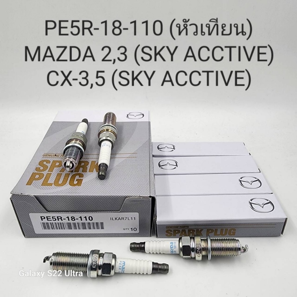 ( ราคา / 1 หัว ) OEM PE5R-18-110 (หัวเทียน) MAZDA 2,3 (SKY ACCTIVE) CX-3,5 (SKY ACCTIVE)