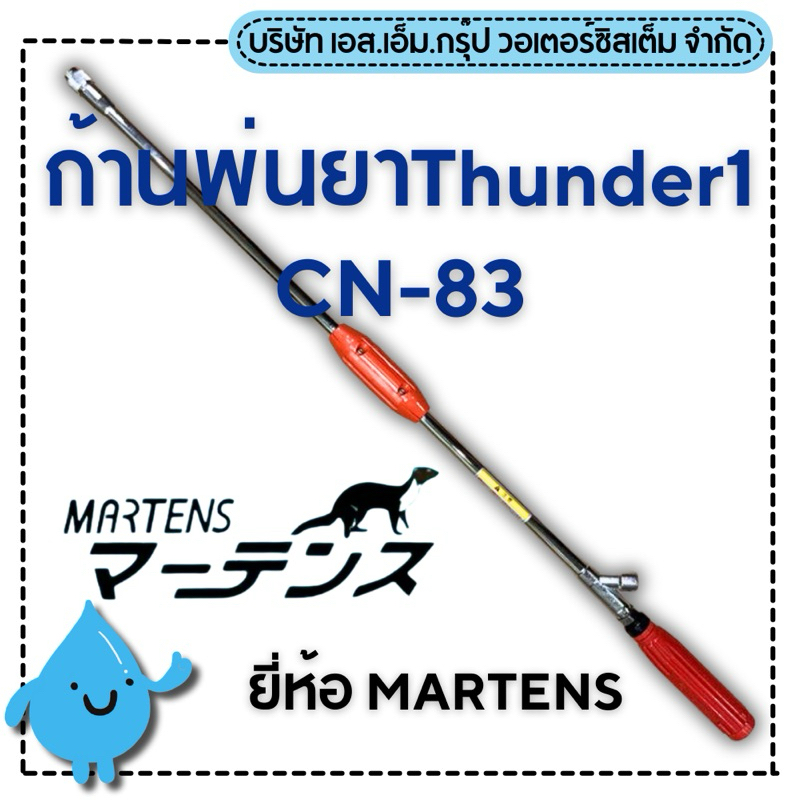 ก้านพ่นยารุ่นThunder1 CN-83 ยี่ห้อ MARTENS แถมตัวแปลงเกลียวญี่ปุ่น-ไทย