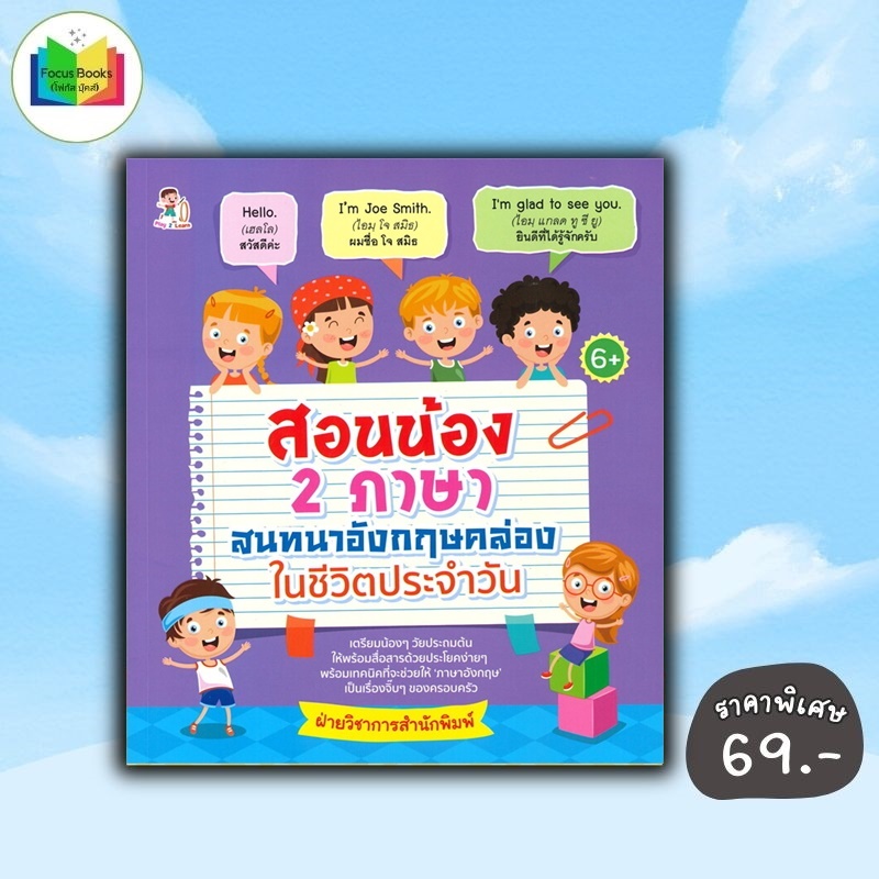 หนังสือ ราคา 195 บาท สอนน้อง 2 ภาษา สนทนาอังกฤษคล่องในชีวิตประจำวัน (6+) : ภาษาอังกฤษสำหรับเด็ก หัดอ