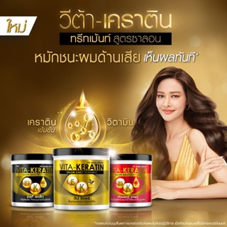 วีต้า VITA KERATIN วีต้า เคราติน ซาลอน เดลี่ ทรีทเม้นท์ บำรุ…