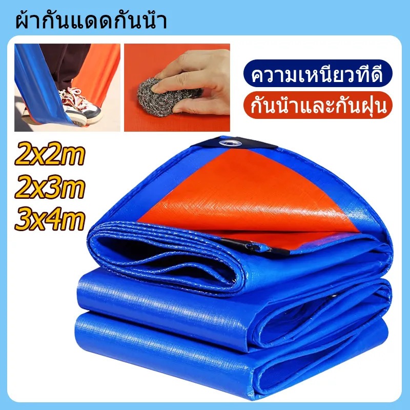 ผ้าใบกันน้ำ PE (มีตาไก่) สีฟ้า ผ้าคลุมรถ ผ้ารำ ขนาด 2x2 2x3 2x4 3x3 3x4 3x5 เมตร.