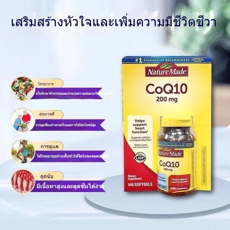 อเมริกันแท้ธรรมชาติ Nature Made CoQ10 นำเข้าโคเอ็นไซม์ต้นฉบับแคปซูลนิ่ม 200 มก. 140 แคปซูล Tianweimei q10-สุขภาพดีทั่วโล