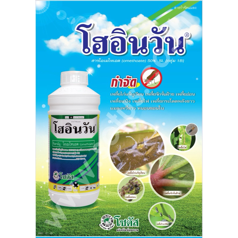 โฮอินวัน โอเมโทเอต โซตัส ขนาด 1 ลิตร