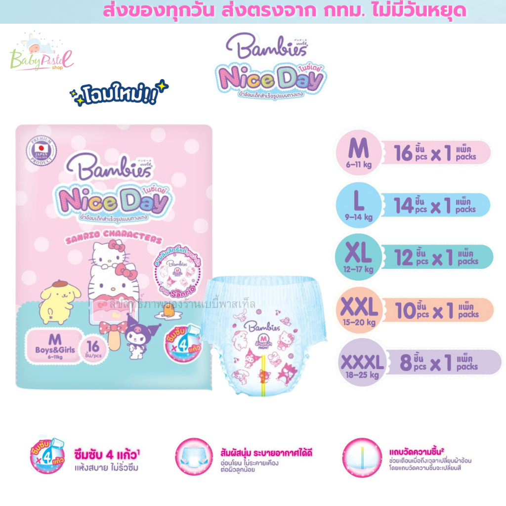 Bambies รุ่นใหม่ Niceday ห่อเล็ก แบบกางเกง  ลายลิขสิทธิ์ Sanrio น่ารัก