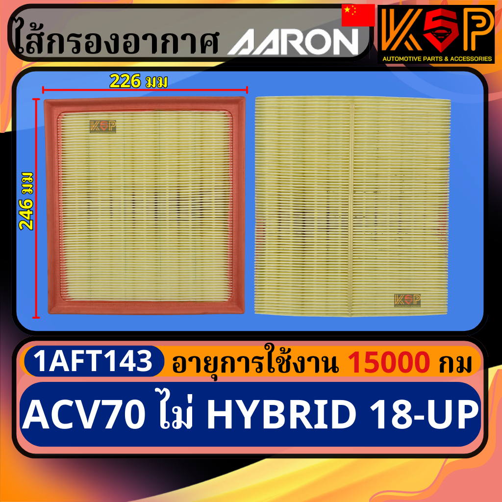 Aaron กรองอากาศ Toyota Camry ACV70 ไม่Hybrid 2017-UP, โตโยต้า แคมรี่ ACV70 ไม่Hybrid 2017-UP 1AFT143