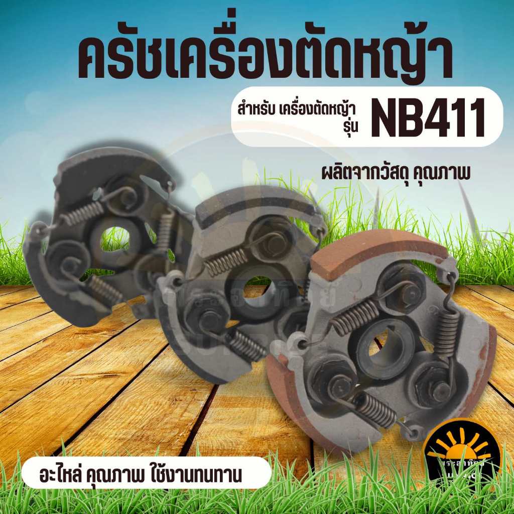 ครัช NB 411 3 ขา เหล็ก ใช้กับ ROBIN โรบิ้น ( 3 ก้อน) 3 สปริง 3 ขา ผ้าครัช ครัชเครื่องตัดหญ้าสะพายบ่า 2 จังหวะ อะไหล่