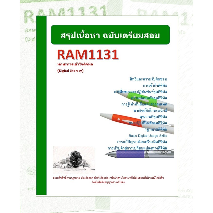 RAM1131 ทักษะการเข้าใจดิจิทัล (Digital Literacy)
