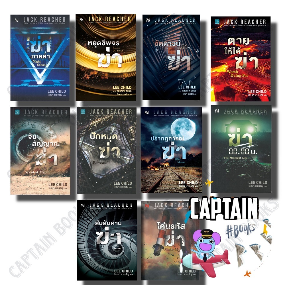 หนังสือ  ซีรีส์ Jack Reacher    ผู้เขียน : Lee Child, Andrew Child     สำนักพิมพ์ : น้ำพุ   : 110462