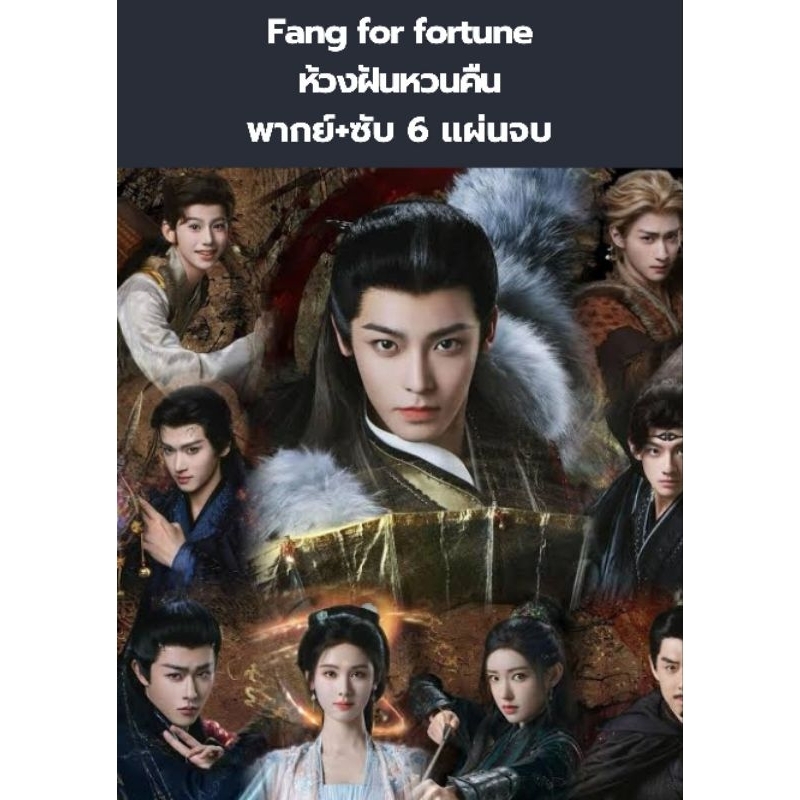 ซีรีส์จีน Fangs for fortune ห้วงฝันหวนคืน (พากย์+ซับ) 5 แผ่นจบ