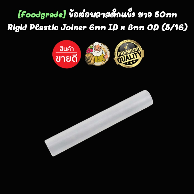 [Kegland] ข้อต่อพลาสติกแข็ง เส้นผ่านศูนย์กลางภายใน 6 มม. x เส้นผ่านศูนย์กลางภายนอก 8 มม. (516) x ยาว 50 มม.ทำเบียร์ ทำไว